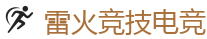 雷火竞技 | 电竞竞猜专家